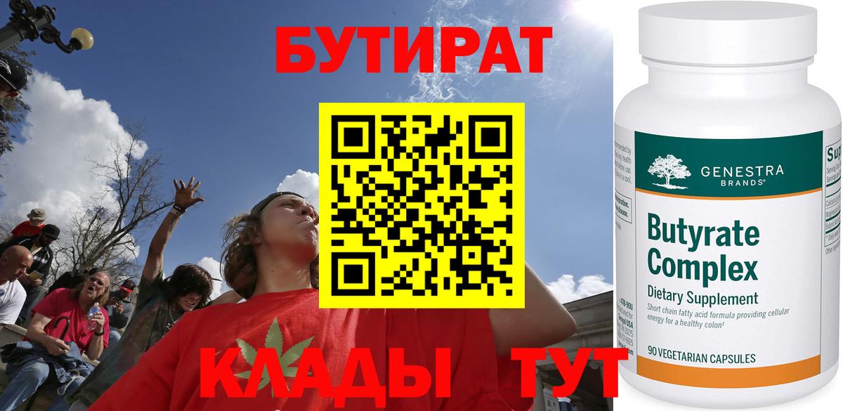 БУТИРАТ 99%  Вход с VPN  Котовск 