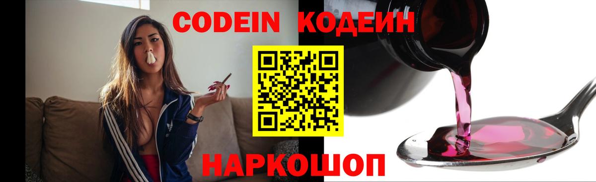 Кодеиновый сироп Lean Purple Drank  Вход с VPN  Котовск 